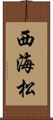 西海松 Scroll
