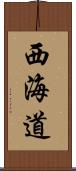 西海道 Scroll