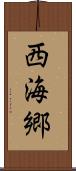西海郷 Scroll