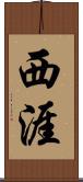 西涯 Scroll
