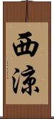 西涼 Scroll