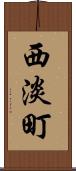 西淡町 Scroll