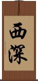 西深 Scroll