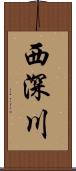 西深川 Scroll