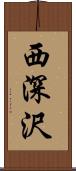 西深沢 Scroll