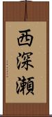 西深瀬 Scroll
