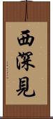 西深見 Scroll
