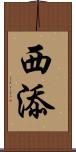 西添 Scroll