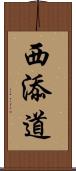 西添道 Scroll