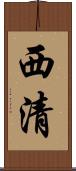 西清 Scroll