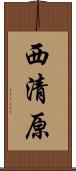 西清原 Scroll