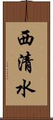 西清水 Scroll