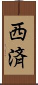 西済 Scroll