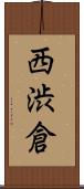 西渋倉 Scroll