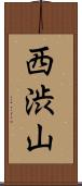 西渋山 Scroll