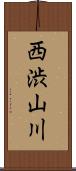 西渋山川 Scroll