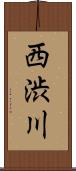 西渋川 Scroll