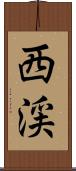 西渓 Scroll
