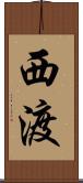 西渡 Scroll
