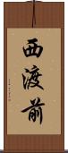 西渡前 Scroll