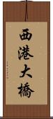 西港大橋 Scroll