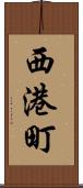 西港町 Scroll