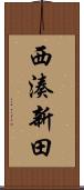 西湊新田 Scroll