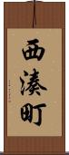 西湊町 Scroll