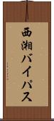 西湘バイパス Scroll