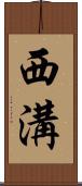 西溝 Scroll