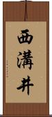 西溝井 Scroll