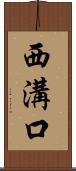 西溝口 Scroll