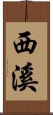 西溪 Scroll