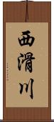 西滑川 Scroll