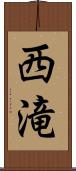 西滝 Scroll
