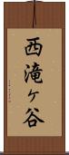 西滝ヶ谷 Scroll