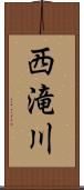 西滝川 Scroll
