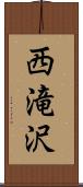 西滝沢 Scroll