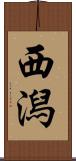 西潟 Scroll