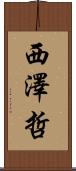 西澤哲 Scroll