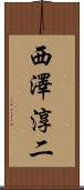 西澤淳二 Scroll