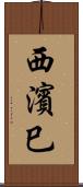 西濱巳 Scroll