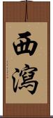 西瀉 Scroll