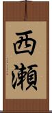 西瀬 Scroll
