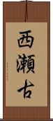 西瀬古 Scroll
