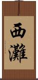 西灘 Scroll
