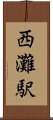 西灘駅 Scroll