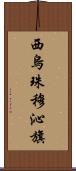 西烏珠穆沁旗 Scroll