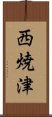 西焼津 Scroll