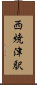 西焼津駅 Scroll
